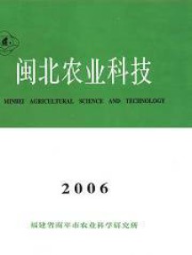 闽北农业科技杂志
